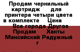 Продам чернильный картридж 655 для HPпринтера четыри цвета в комплекте. › Цена ­ 1 999 - Все города Другое » Продам   . Ханты-Мансийский,Радужный г.